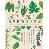 香草植物栽培筆記：圖解50種經典香草的種植&應用 (電子書)