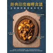 經典印度咖哩食譜：主廚精研重現道地辛香 (電子書)