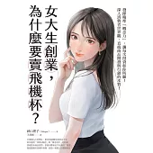 女大生創業，為什麼要賣飛機杯? (電子書)