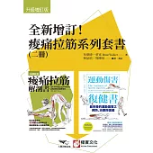 【全新增訂!痠痛拉筋系列套書】(二冊)：痠痛拉筋解剖書【升級增訂版】(三版)、運動傷害復健書【升級增訂版】 (電子書)