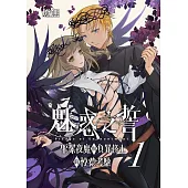 魅惑之誓 聖潔夜魔與負罪修士的悖德考驗 01 (電子書)
