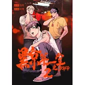 黥萃一堂之少年仔 02 (電子書)