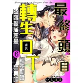 最終頭目轉生降臨後居然是DT，和我初嚐禁果吧 06 (電子書)