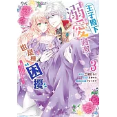 王子殿下溺愛過激，也是種困擾~轉生成女主的TL遊戲奮鬥記~ 03 (電子書)