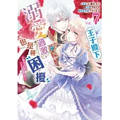 王子殿下溺愛過激，也是種困擾~轉生成女主的TL遊戲奮鬥記~ 07 (電子書)