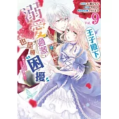 王子殿下溺愛過激，也是種困擾~轉生成女主的TL遊戲奮鬥記~ 09 (電子書)