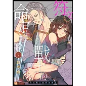 符文戰士的命定戀歌 07 (電子書)