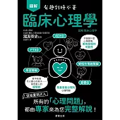 圖解 臨床心理學-從幼童到大人，所有的「心理問題」，都由專家來為您完整解說! (電子書)