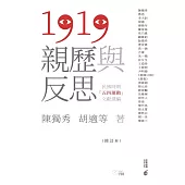 1919親歷與反思：民國時期「五四運動」文獻選編(修訂本) (電子書)