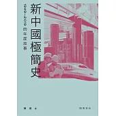 新中國極簡史：1949-2019的年度故事 (電子書)