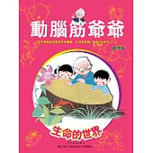 動腦筋爺爺精選版：生命的世界 (電子書)