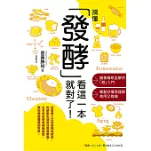 搞懂「發酵」看這一本就對了! (電子書)