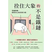 拴住大象的不是鐵鏈：穿越情緒，找回內心的真實力量 (電子書)