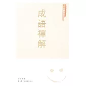 成語禪解 (電子書)