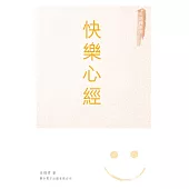 快樂心經 (電子書)