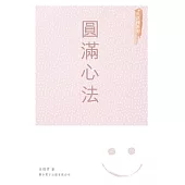 圓滿心法 (電子書)