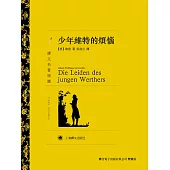 少年維特的煩惱 (電子書)