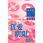賞愛期限0331 「愛取捨三部曲」之二 (電子書)
