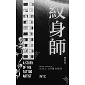 紋身師 (電子書)