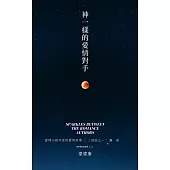 神一樣的愛情對手 「愛情小說作家的愛情故事」二部曲之一 (電子書)