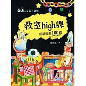 教室high課：班級經營100招(四版) (電子書)