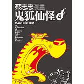 蔡志忠漫畫鬼狐仙怪4 (電子書)