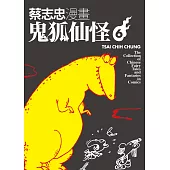 蔡志忠漫畫鬼狐仙怪6 (電子書)