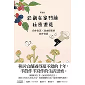 彩鷸在家門前秘密遷徙 (電子書)