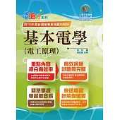 國營事業「搶分系列」【基本電學(電工原理)】(內容精要濃縮精華‧103~113大量試題彙整收錄‧準備國營考試首選用書)(11版) (電子書)