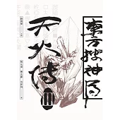 東方搜神局之天火傳III  (電子書)