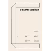 論憲法在特別行政區的適用 (電子書)
