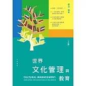 世界文化管理與教育(上卷、下卷) (電子書)