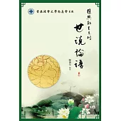 復興新生系列：世說論語 (電子書)