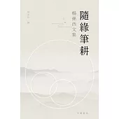 隨緣筆耕：楊孫西文集 (電子書)