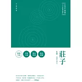 中學生文言經典選讀：莊子 (電子書)