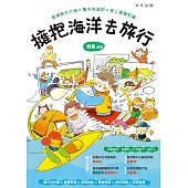 擁抱海洋去旅行 (電子書)