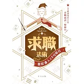 求職法術──面試達人之EQ秘技 (電子書)