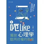 圖解呃 Like 心理學──擺脫認同成癮的勒索 (電子書)