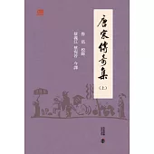 唐宋傳奇集(上) (電子書)