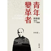 青年變革者：梁啟超1873—1898 (電子書)