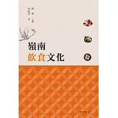 嶺南飲食文化【嶺南文化讀本】 (電子書)