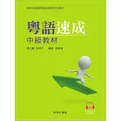 粵語速成中級 (電子書)