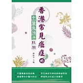 香港常見癌症的中醫藥治療經驗 (電子書)