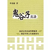 鬼谷子真詮 (電子書)