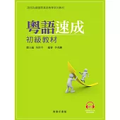 粵語速成初級 (電子書)