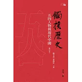 觸摸歷史：五四人物與現代中國(增訂本) (電子書)