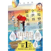 這場戀愛是全世界最美的雨 (電子書)