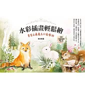 水彩插畫輕鬆繪：暈染出療癒系Q萌動物 (電子書)