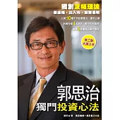 郭思治獨門投資心法 (電子書)