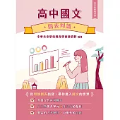 【高中素養解剖學】高中國文-圖表判讀[適用學測、高中國文考試](FG4411) (電子書)